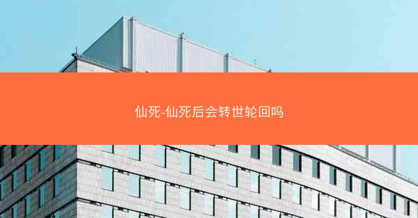 仙死-仙死后会转世轮回吗