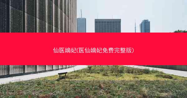 仙医嫡妃(医仙嫡妃免费完整版)