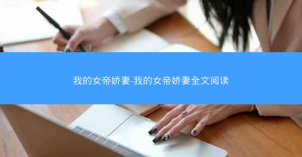 我的女帝娇妻-我的女帝娇妻全文阅读