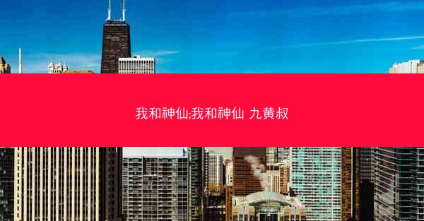 我和神仙;我和神仙 九黄叔
