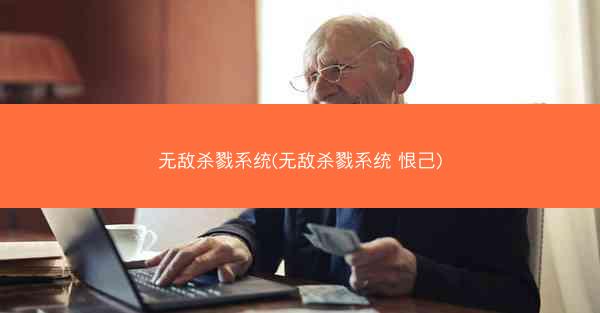 无敌杀戮系统(无敌杀戮系统 恨己)