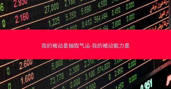 我的被动是抽取气运-我的被动能力是