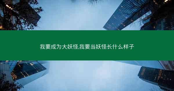我要成为大妖怪,我要当妖怪长什么样子