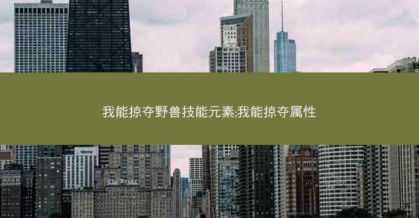 我能掠夺野兽技能元素;我能掠夺属性
