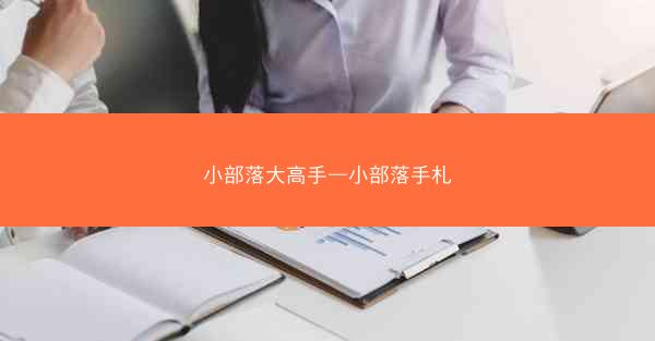 小部落大高手—小部落手札