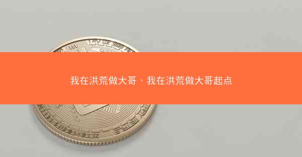 我在洪荒做大哥、我在洪荒做大哥起点