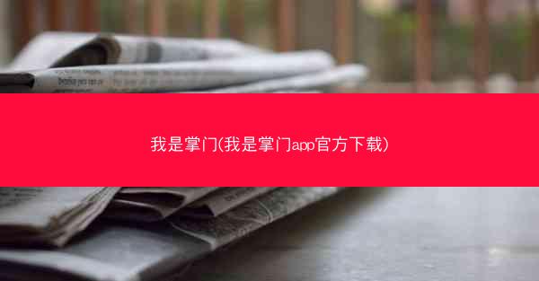 我是掌门(我是掌门app官方下载)