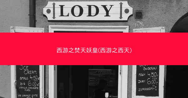 西游之焚天妖皇(西游之西天)