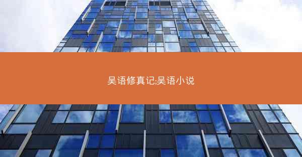 吴语修真记;吴语小说