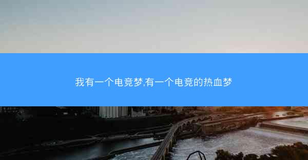 我有一个电竞梦,有一个电竞的热血梦