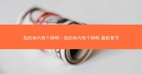 我的体内有个神明—我的体内有个神明 最新章节