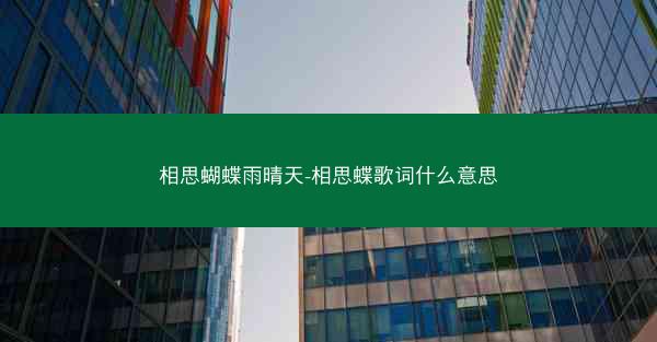 相思蝴蝶雨晴天-相思蝶歌词什么意思