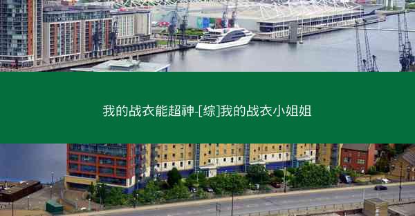 我的战衣能超神-[综]我的战衣小姐姐
