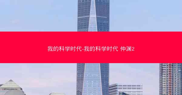 我的科学时代-我的科学时代 仲渊2