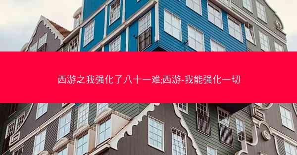 西游之我强化了八十一难;西游-我能强化一切