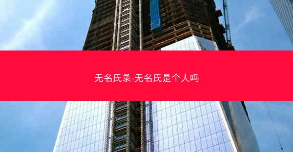 无名氏录-无名氏是个人吗