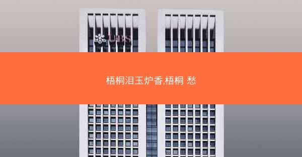 梧桐泪玉炉香,梧桐 愁