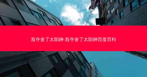 我夺舍了太阳神-我夺舍了太阳神百度百科