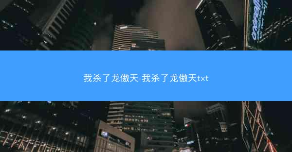 我杀了龙傲天-我杀了龙傲天txt