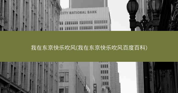 我在东京快乐吹风(我在东京快乐吹风百度百科)