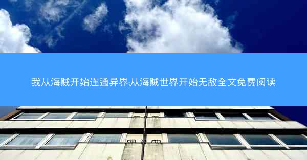 我从海贼开始连通异界;从海贼世界开始无敌全文免费阅读