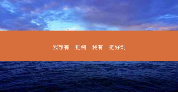 我想有一把剑—我有一把好剑