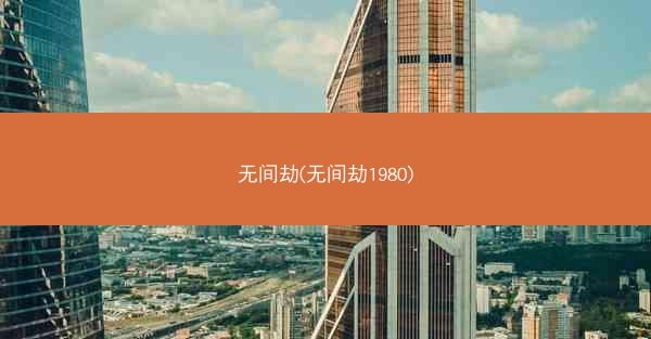 无间劫(无间劫1980)