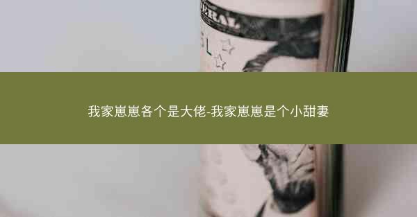 我家崽崽各个是大佬-我家崽崽是个小甜妻