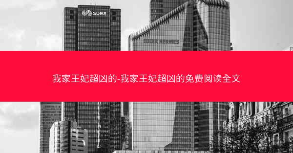 我家王妃超凶的-我家王妃超凶的免费阅读全文 我家王妃超凶的-我家王妃超凶的免费阅读全文
