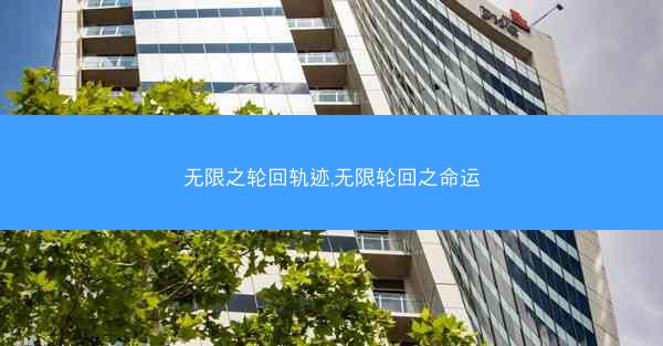 无限之轮回轨迹,无限轮回之命运