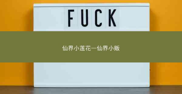 仙界小莲花—仙界小贩