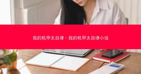 我的机甲太自律、我的机甲太自律小说