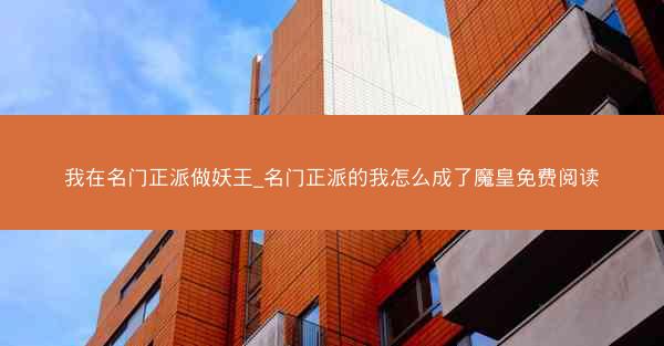 我在名门正派做妖王_名门正派的我怎么成了魔皇免费阅读