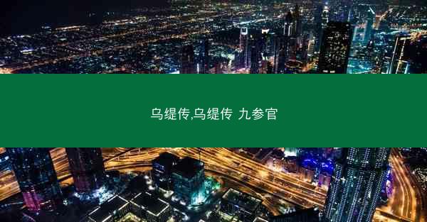 乌缇传,乌缇传 九参官