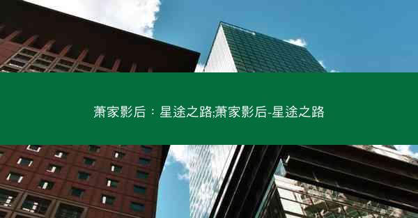 萧家影后：星途之路;萧家影后-星途之路