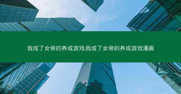 我成了女帝的养成游戏;我成了女帝的养成游戏漫画