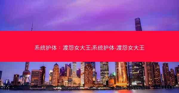 系统护体：渡怨女大王;系统护体-渡怨女大王