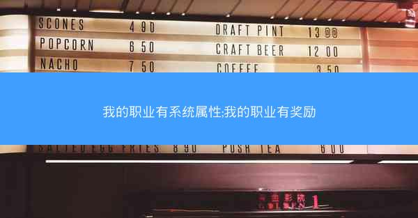 我的职业有系统属性;我的职业有奖励 我的职业有系统属性;我的职业有奖励