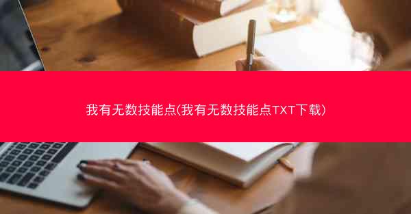 我有无数技能点(我有无数技能点TXT下载)