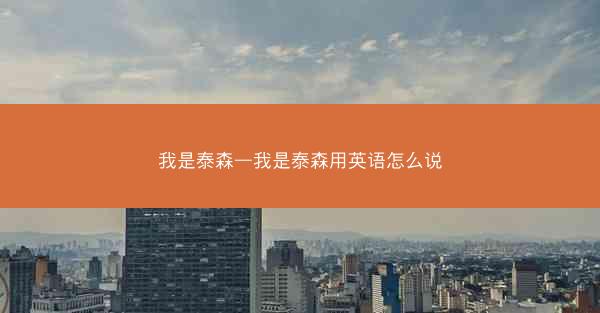 我是泰森—我是泰森用英语怎么说