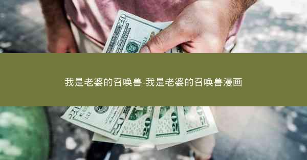 我是老婆的召唤兽-我是老婆的召唤兽漫画