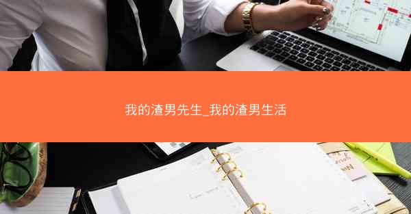 我的渣男先生_我的渣男生活