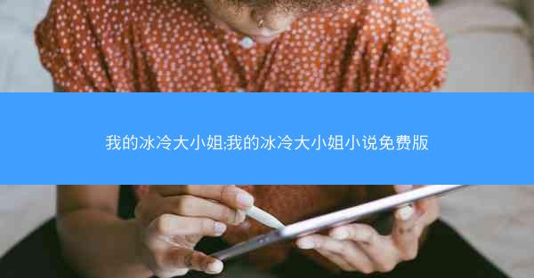 我的冰冷大小姐;我的冰冷大小姐小说免费版